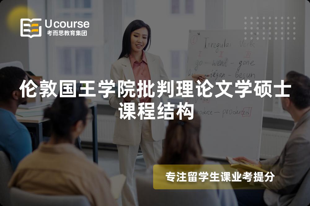 倫敦國王學(xué)院批判理論文學(xué)碩士課程結(jié)構(gòu)