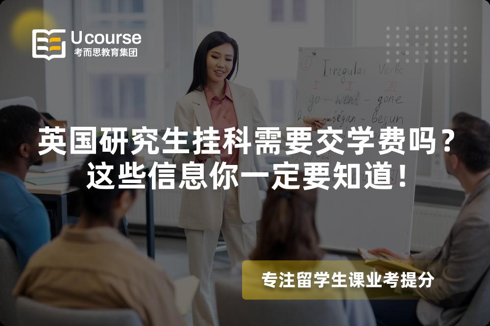 英國研究生掛科需要交學(xué)費嗎？這些信息你一定要知道！