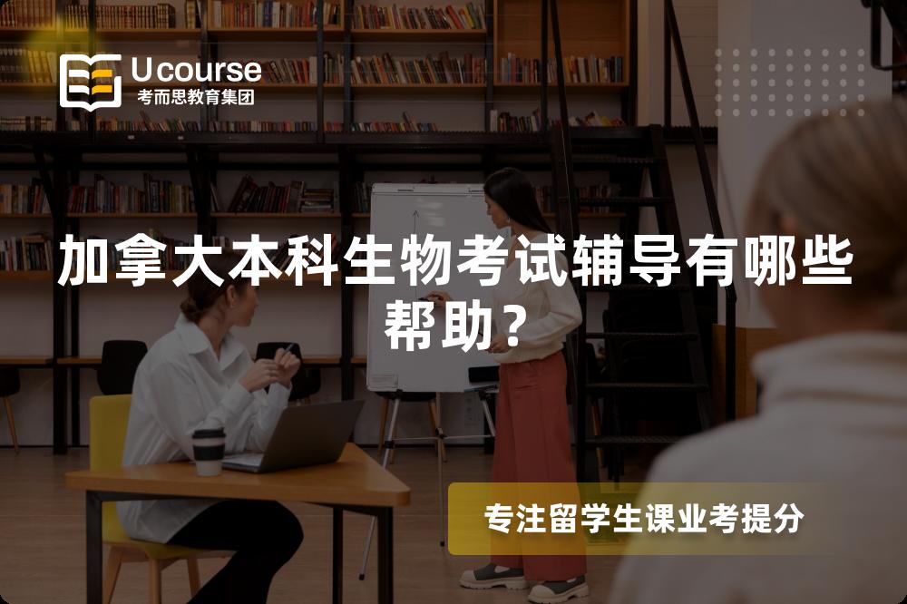 加拿大本科生物考試輔導(dǎo)有哪些幫助？