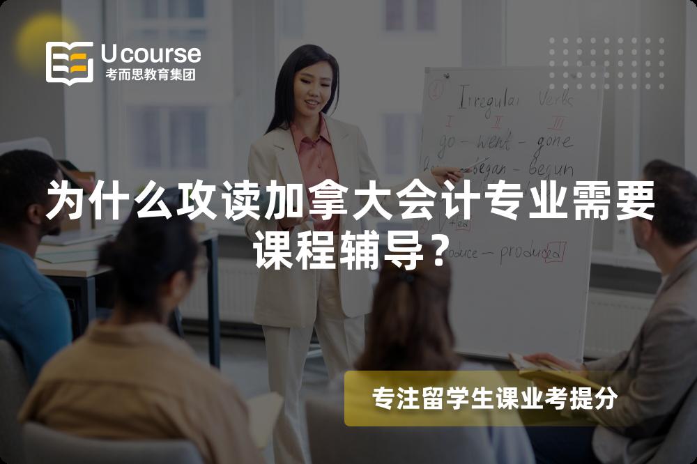 為什么攻讀加拿大會計專業(yè)需要課程輔導(dǎo)？