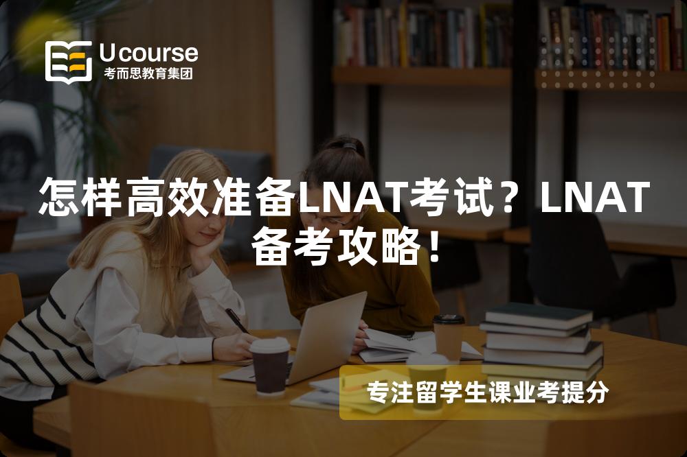 怎樣高效準(zhǔn)備LNAT考試？LNAT備考攻略！