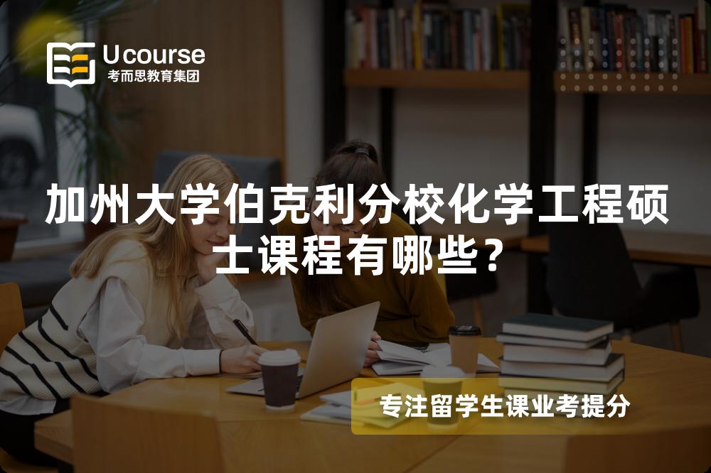 加州大學(xué)伯克利分校化學(xué)工程碩士課程有哪些？