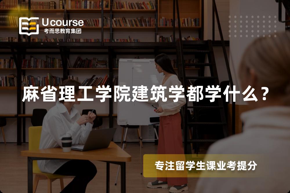 麻省理工學(xué)院建筑學(xué)都學(xué)什么？