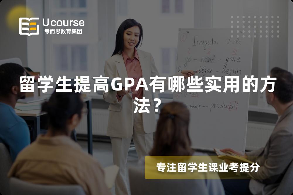 留學(xué)生提高GPA有哪些實用的方法？