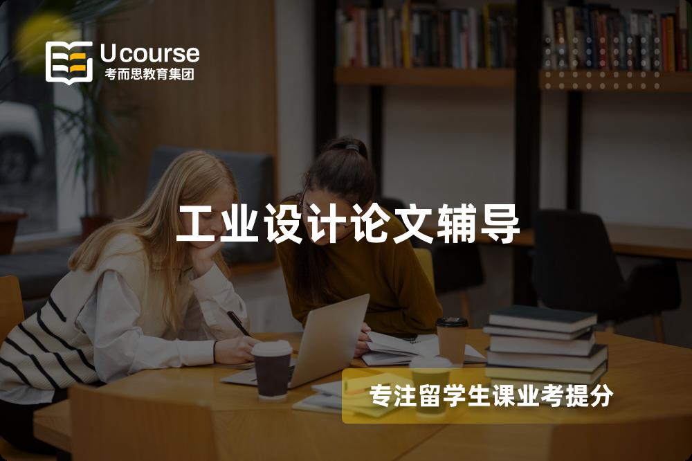 工業(yè)設(shè)計論文輔導(dǎo)