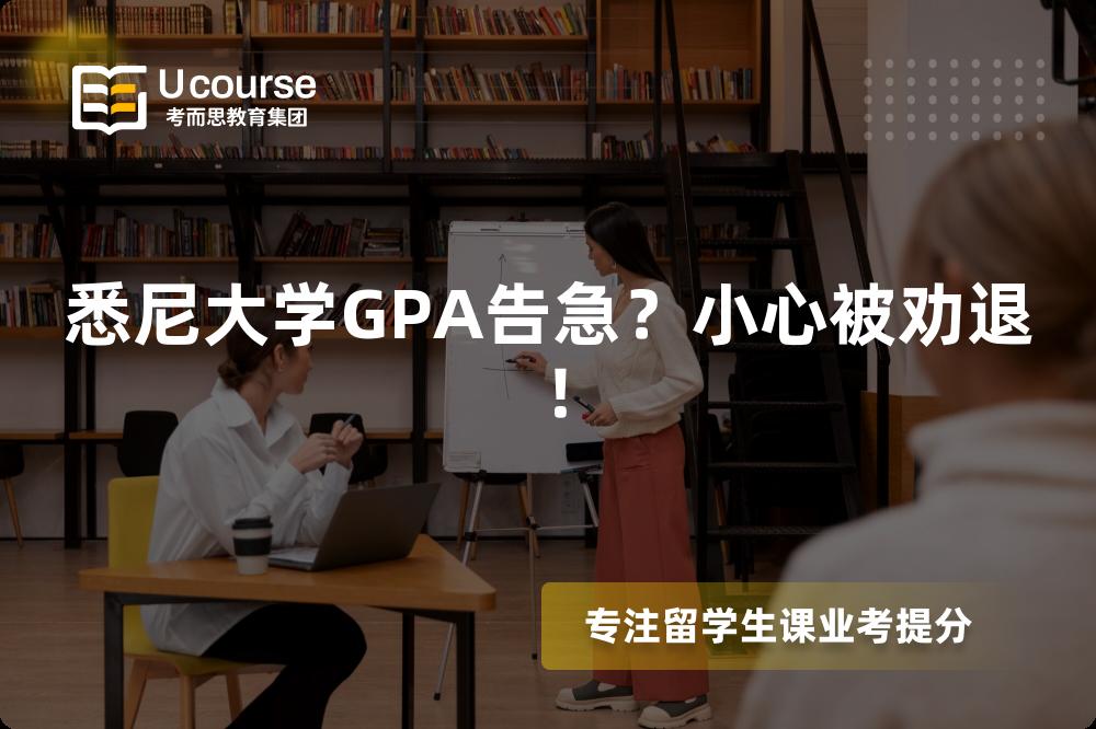 悉尼大學GPA告急？小心被勸退！