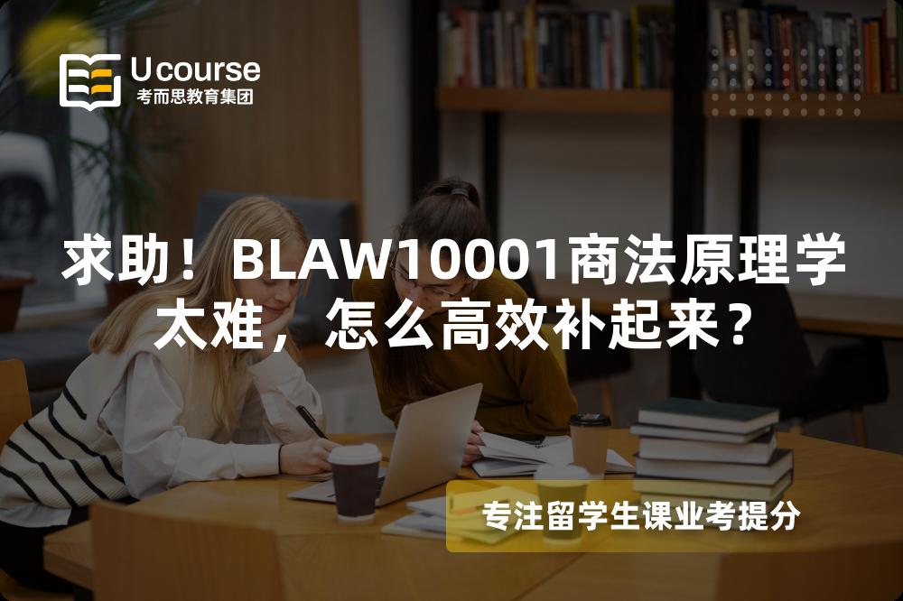 求助！BLAW10001商法原理學(xué)太難，怎么高效補(bǔ)起來？