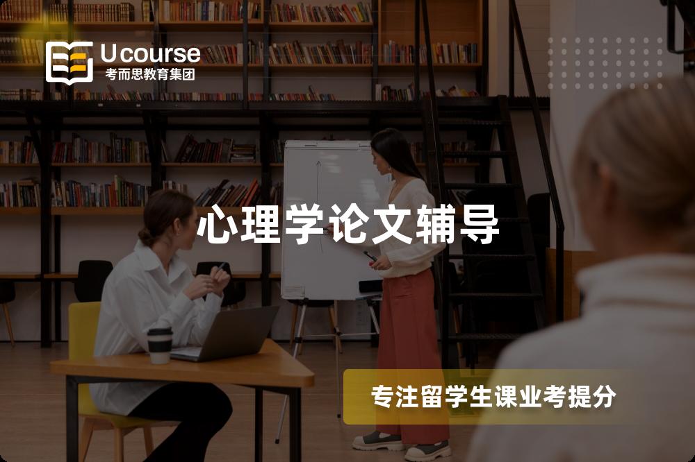 心理學(xué)論文輔導(dǎo)