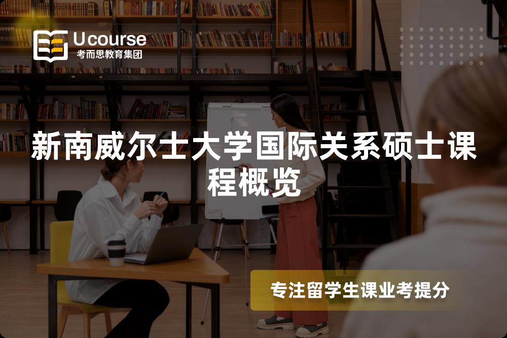 新南威爾士大學(xué)國際關(guān)系碩士課程概覽