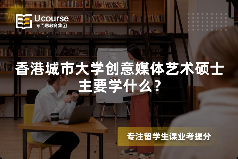 香港城市大學創(chuàng)意媒體藝術碩士主要學什么？