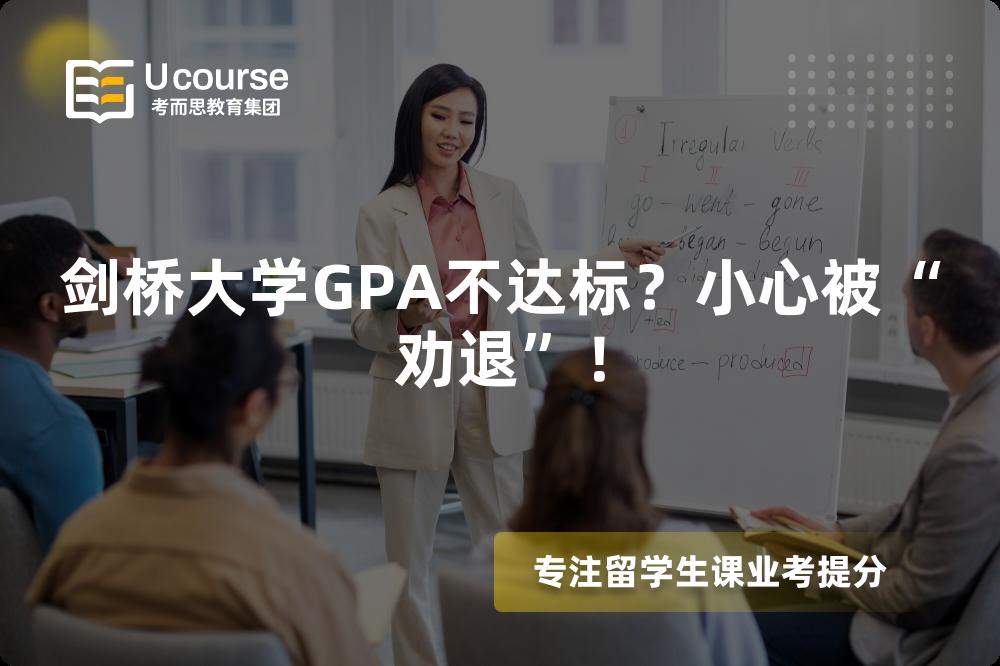 劍橋大學(xué)GPA不達標(biāo)？小心被“勸退”！