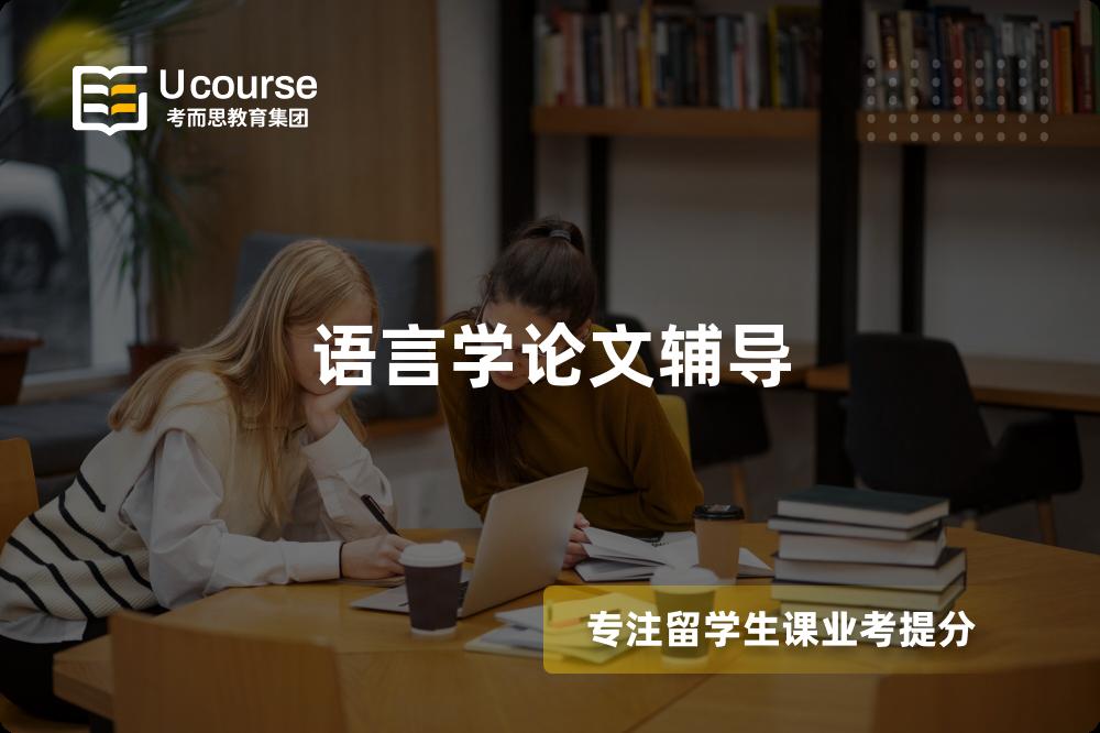 語(yǔ)言學(xué)論文輔導(dǎo)
