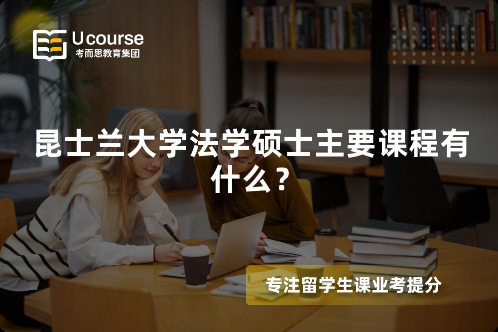 昆士蘭大學法學碩士主要課程有什么？