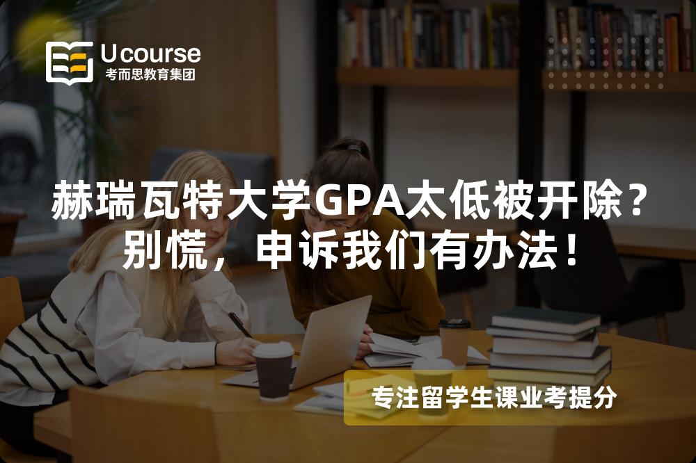 赫瑞瓦特大學(xué)GPA太低被開除？別慌，申訴我們有辦法！