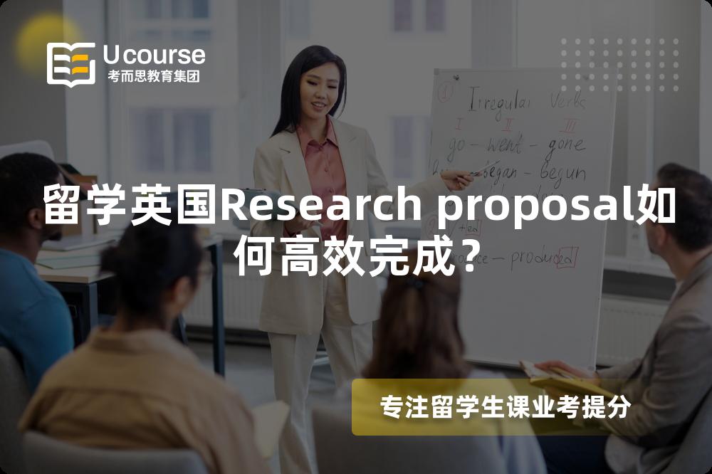 留學(xué)英國(guó)Research proposal如何高效完成？