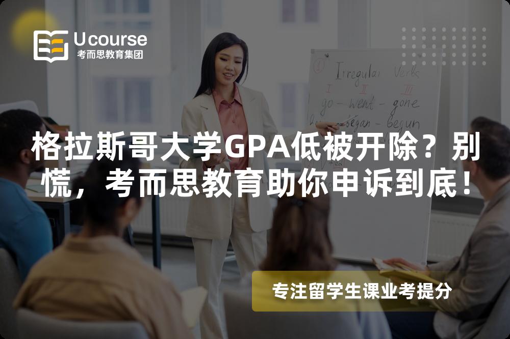 格拉斯哥大學(xué)GPA低被開除？別慌，考而思教育助你申訴到底！