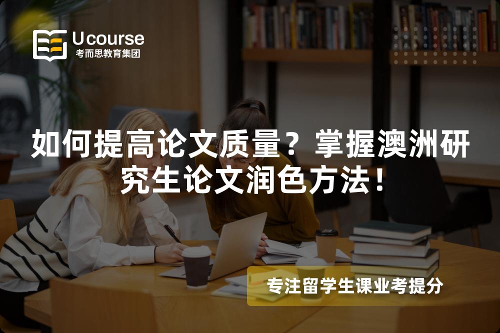 如何提高論文質(zhì)量？掌握澳洲研究生論文潤色方法！