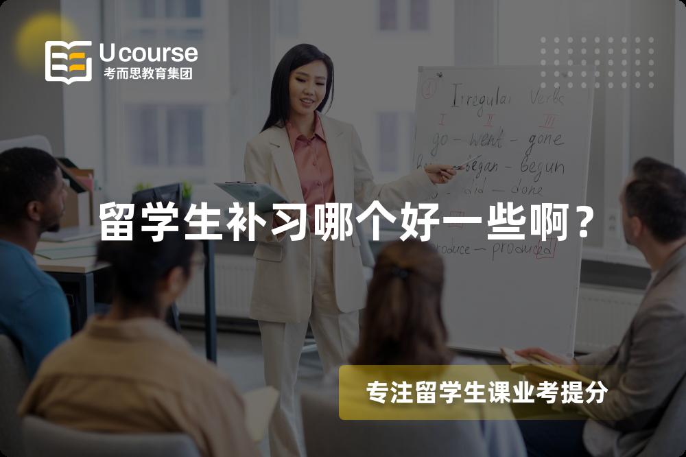 留學生補習哪個好一些?。? title=