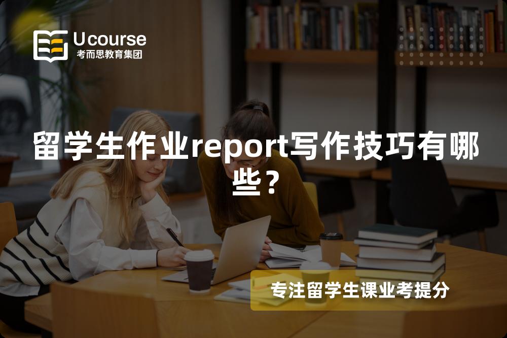 留學(xué)生作業(yè)report寫(xiě)作技巧有哪些？