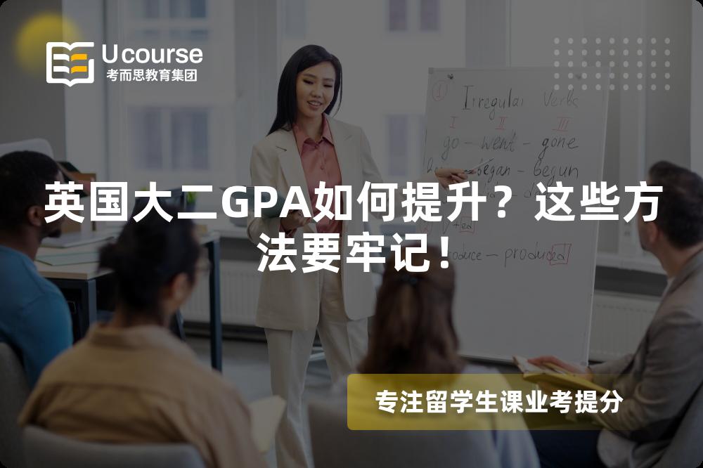 英國大二GPA如何提升？這些方法要牢記！