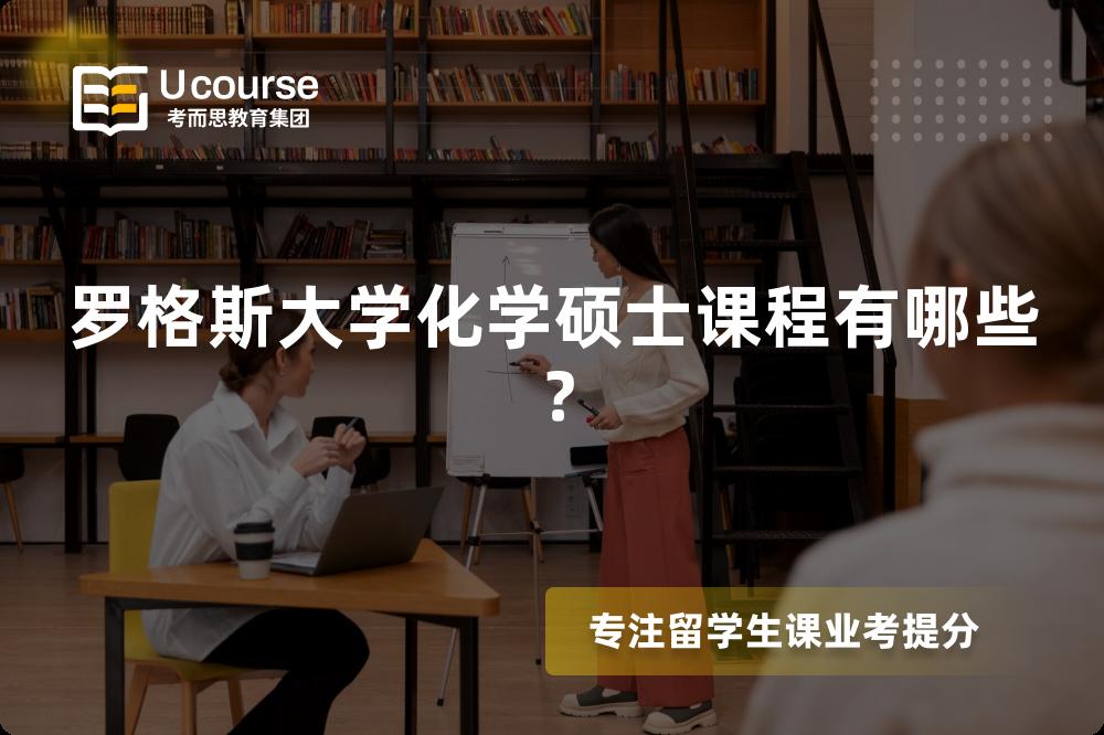 羅格斯大學化學碩士課程有哪些？