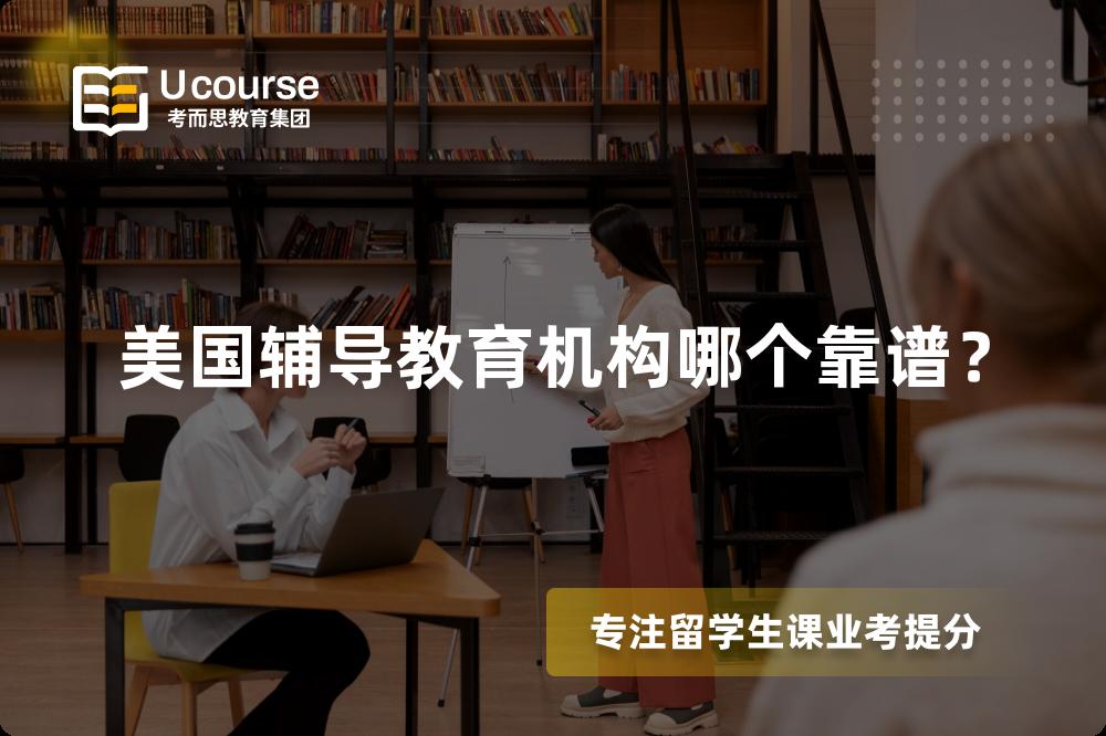 美國(guó)輔導(dǎo)教育機(jī)構(gòu)哪個(gè)靠譜？