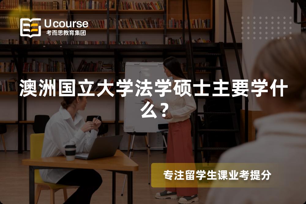 澳洲國(guó)立大學(xué)法學(xué)碩士主要學(xué)什么？