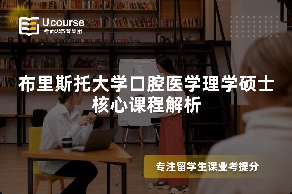布里斯托大學(xué)口腔醫(yī)學(xué)理學(xué)碩士核心課程解析