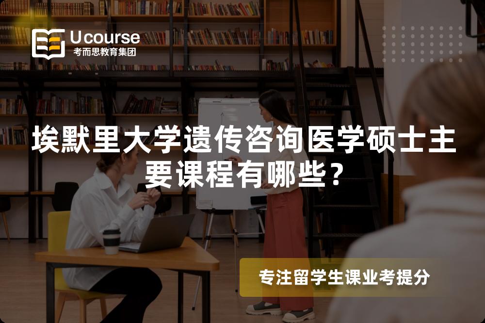 埃默里大学遗传咨询医学硕士主要课程有哪些？