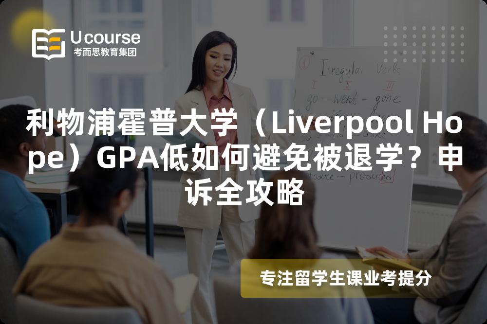 利物浦霍普大學(xué)（Liverpool Hope）GPA低如何避免被退學(xué)？申訴全攻略