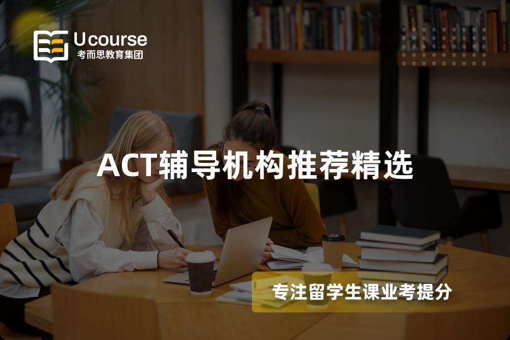 ACT輔導(dǎo)機(jī)構(gòu)推薦精選