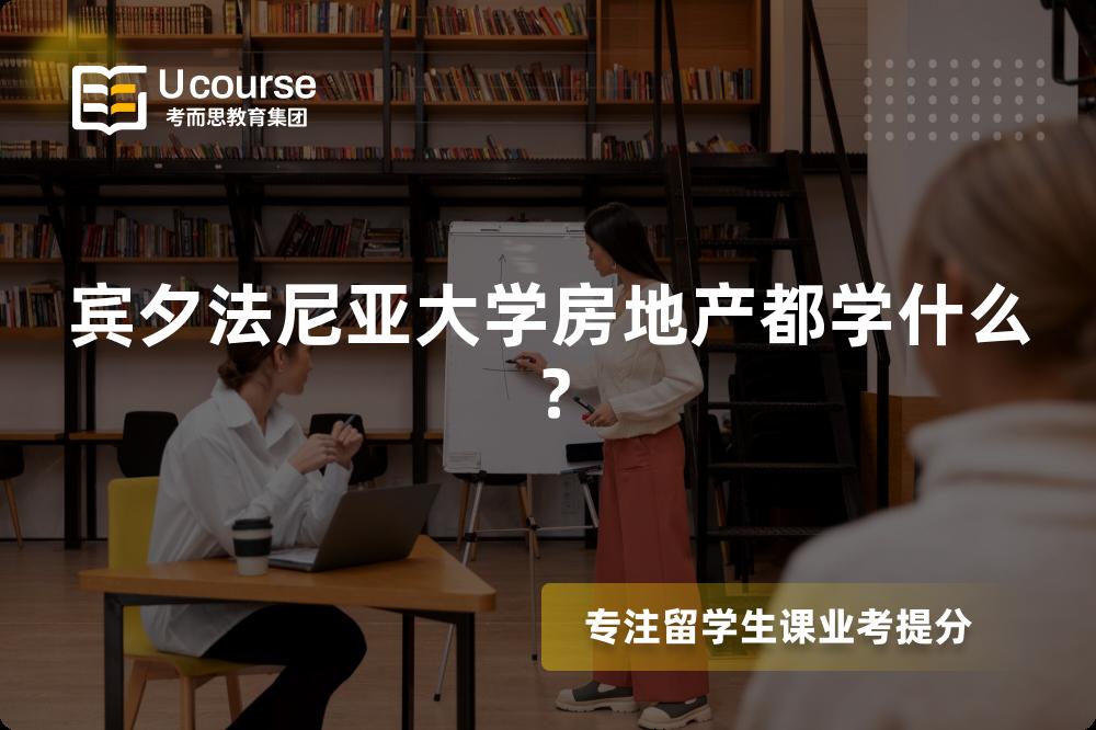 賓夕法尼亞大學(xué)房地產(chǎn)都學(xué)什么？