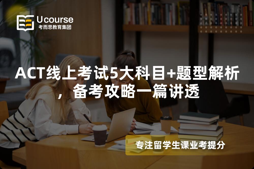 ACT線上考試5大科目+題型解析，備考攻略一篇講透