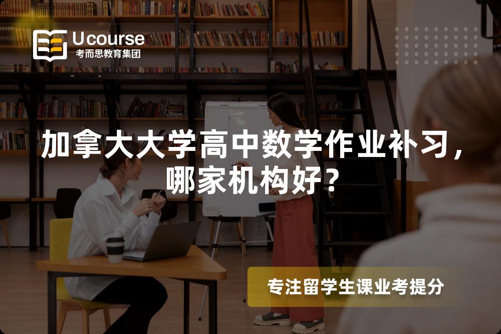 加拿大大學(xué)高中數(shù)學(xué)作業(yè)補習(xí)，哪家機構(gòu)好？