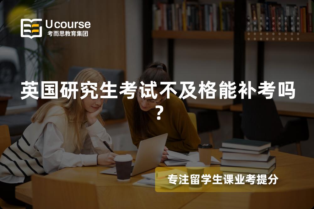 英國研究生考試不及格能補(bǔ)考嗎？