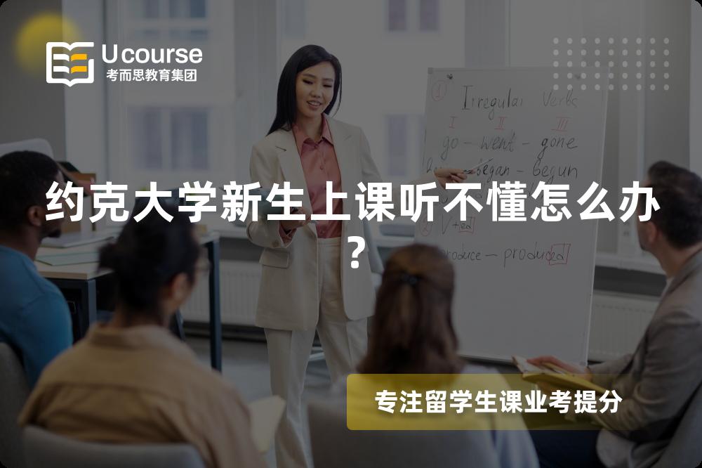 約克大學(xué)新生上課聽不懂怎么辦？