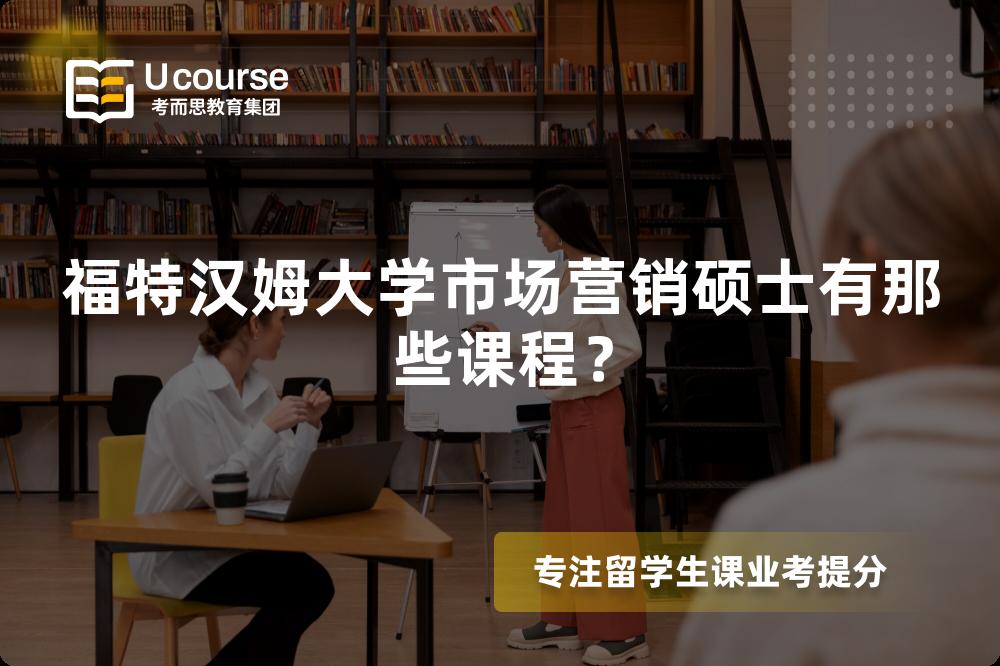 福特汉姆大学市场营销硕士有那些课程？