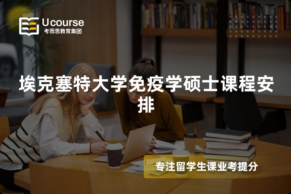?？巳卮髮W(xué)免疫學(xué)碩士課程安排