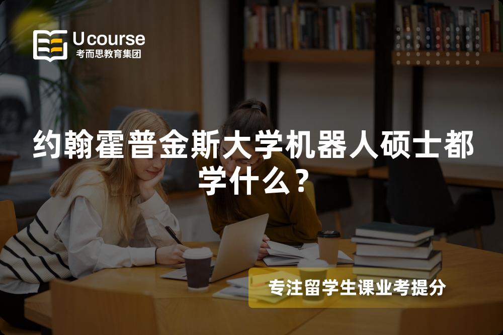 約翰霍普金斯大學(xué)機(jī)器人碩士都學(xué)什么？