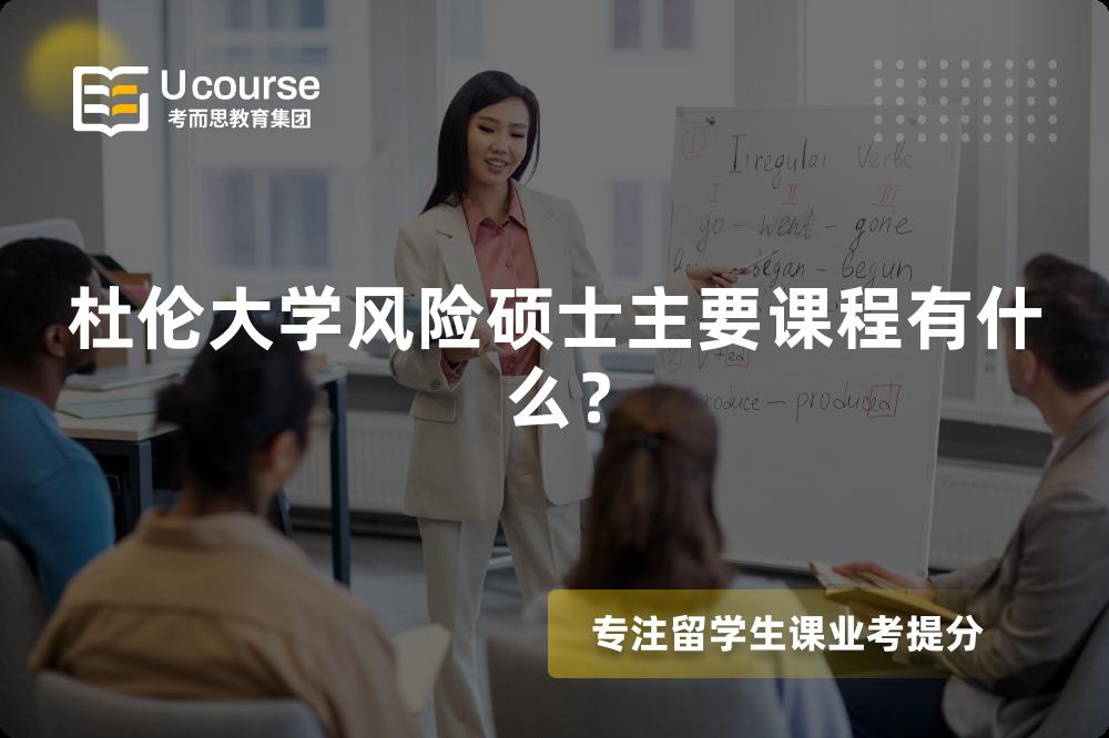杜倫大學(xué)風(fēng)險(xiǎn)碩士主要課程有什么？