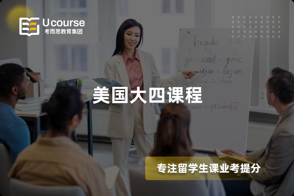 美國大四課程