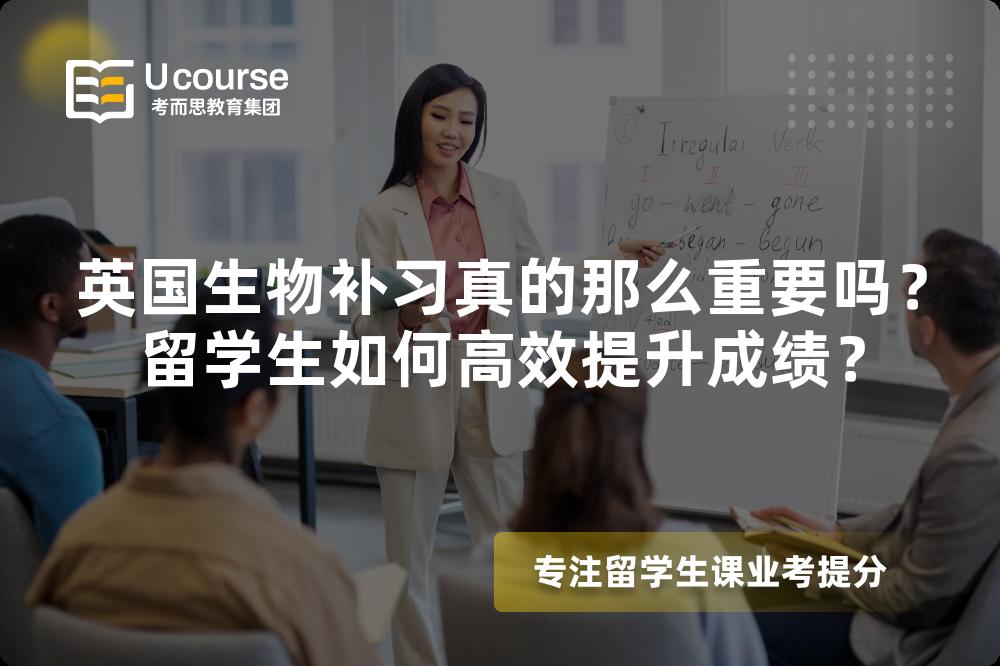 英國生物補(bǔ)習(xí)真的那么重要嗎？留學(xué)生如何高效提升成績？