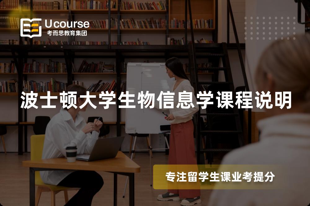 波士頓大學生物信息學課程說明 波士頓大學生物信息學課程說明