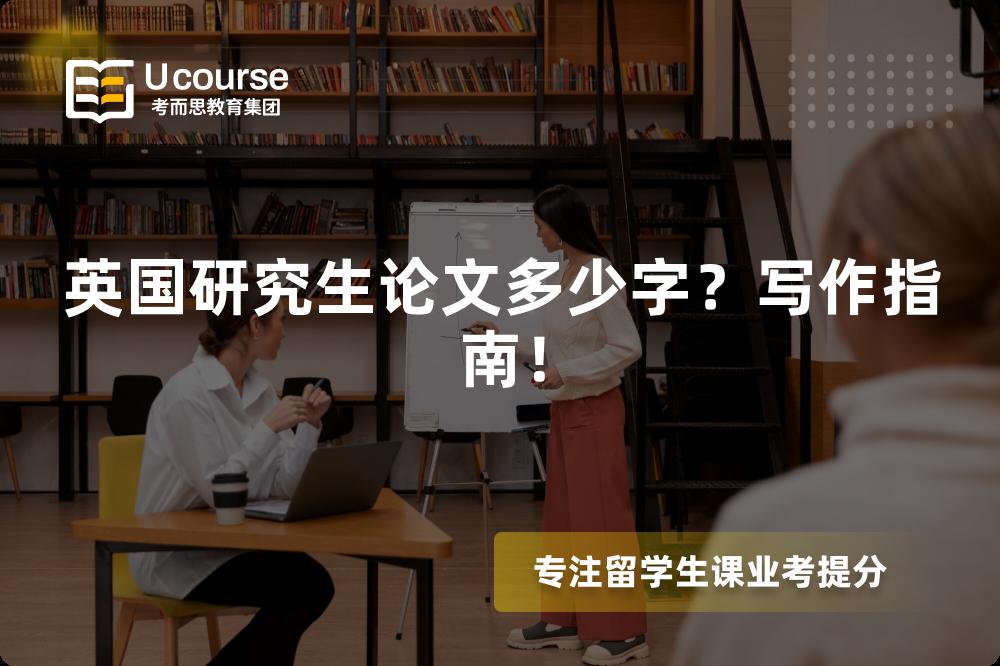 英國(guó)研究生論文多少字？寫(xiě)作指南！