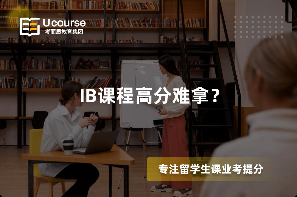 IB課程高分難拿？