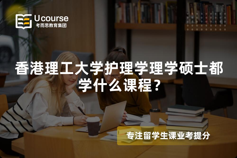 香港理工大學(xué)護(hù)理學(xué)理學(xué)碩士都學(xué)什么課程？
