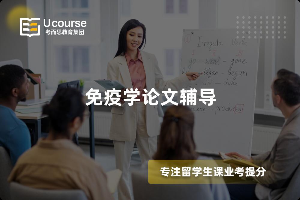 免疫學論文輔導