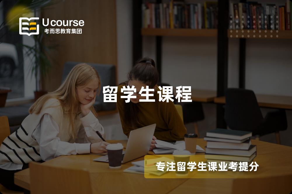 留學(xué)生課程