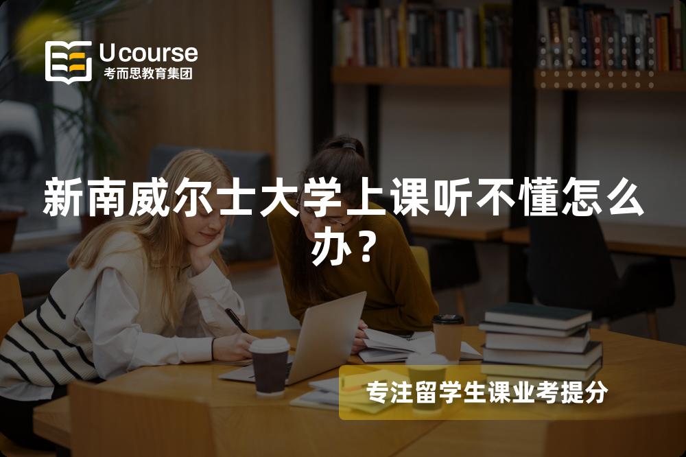 新南威爾士大學(xué)上課聽不懂怎么辦？