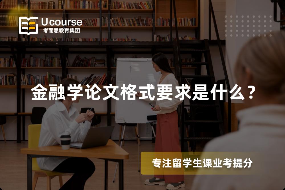 金融學(xué)論文格式要求是什么？